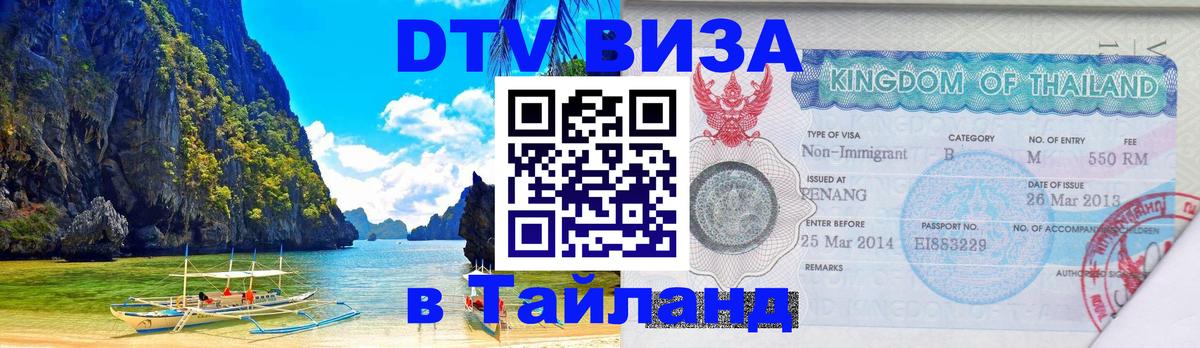 Destination Thailand Visa (DTV виза) Вена 