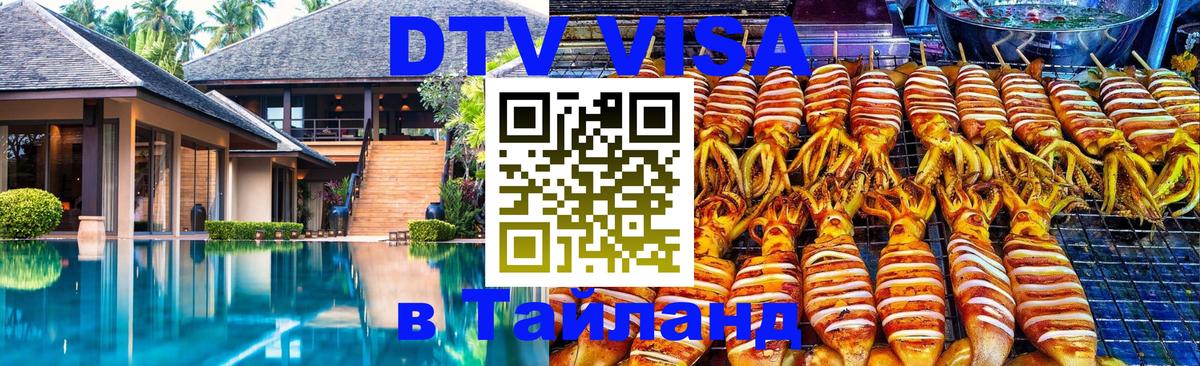 VISA в Тайланд для удалёнщиков 